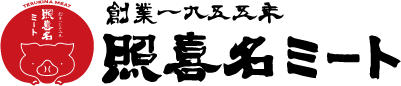 照喜名ミート